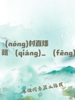 農(nóng)村直播就變強(qiáng)