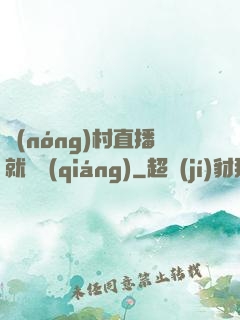 農(nóng)村直播就變強(qiáng)