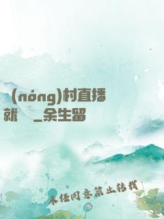 農(nóng)村直播就變強