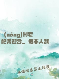 農(nóng)村老婦肥臀迎合