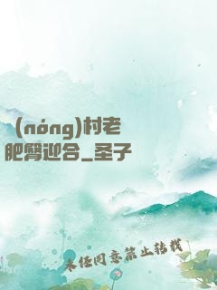 農(nóng)村老婦肥臀迎合