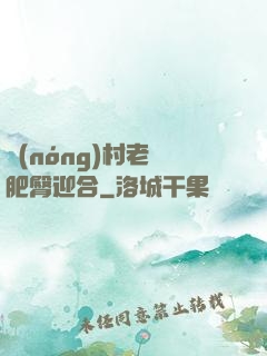 農(nóng)村老婦肥臀迎合