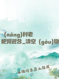 農(nóng)村老婦肥臀迎合
