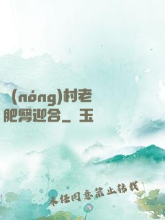 農(nóng)村老婦肥臀迎合