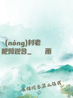 農(nóng)村老婦肥臀迎合