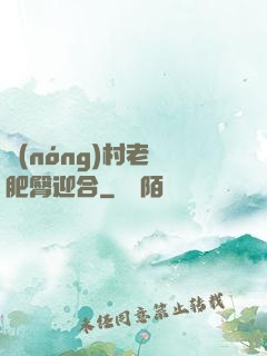 農(nóng)村老婦肥臀迎合
