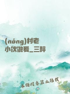 農(nóng)村老婦與小伙做爰