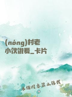 農(nóng)村老婦與小伙做爰