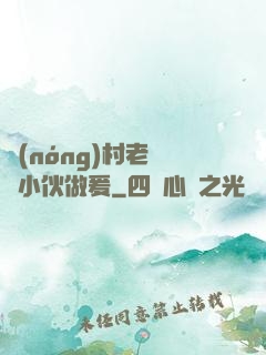 農(nóng)村老婦與小伙做爰