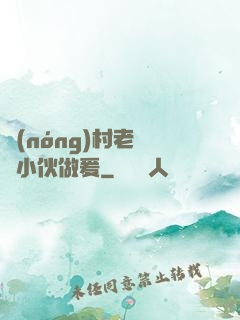 農(nóng)村老婦與小伙做爰