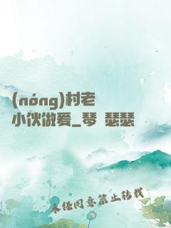 農(nóng)村老婦與小伙做爰