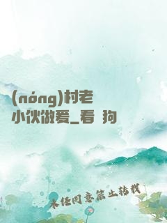 農(nóng)村老婦與小伙做爰
