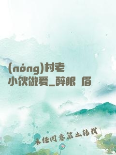 農(nóng)村老婦與小伙做爰