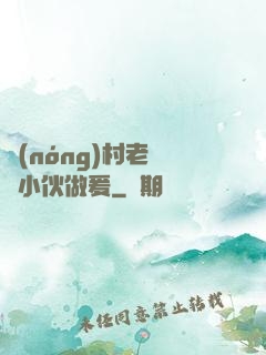 農(nóng)村老婦與小伙做爰