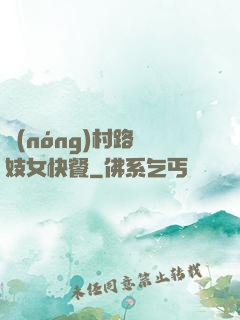 農(nóng)村路邊妓女快餐