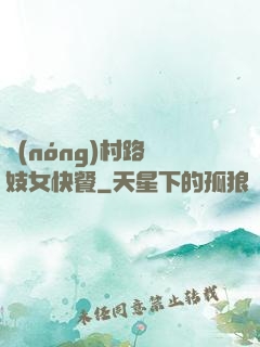 農(nóng)村路邊妓女快餐