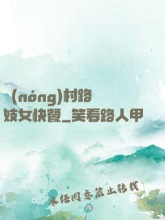 農(nóng)村路邊妓女快餐