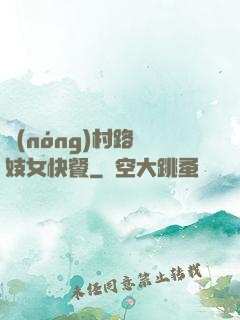 農(nóng)村路邊妓女快餐