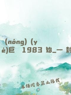 農(nóng)業(yè)巨頭從1983開始