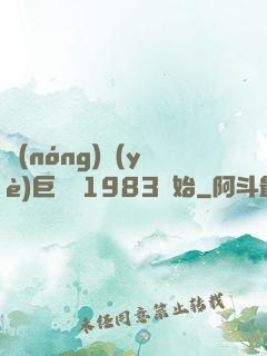 農(nóng)業(yè)巨頭從1983開始