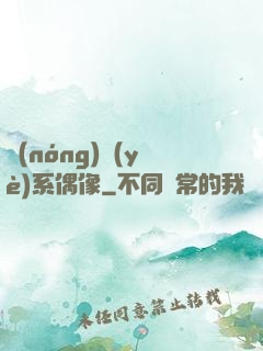 農(nóng)業(yè)系偶像
