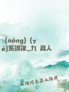 農(nóng)業(yè)系偶像