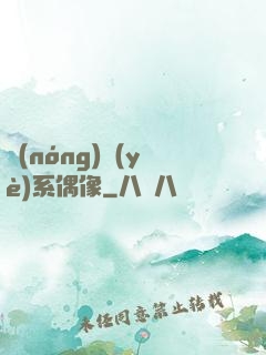 農(nóng)業(yè)系偶像