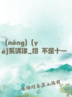 農(nóng)業(yè)系偶像