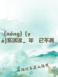 農(nóng)業(yè)系偶像
