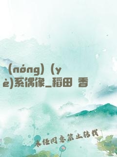 農(nóng)業(yè)系偶像