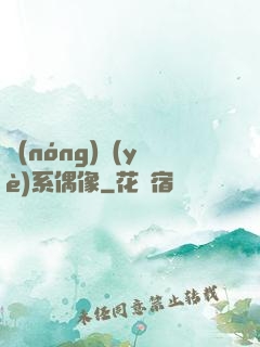 農(nóng)業(yè)系偶像