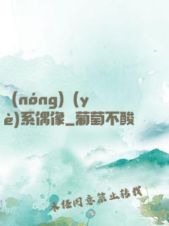 農(nóng)業(yè)系偶像