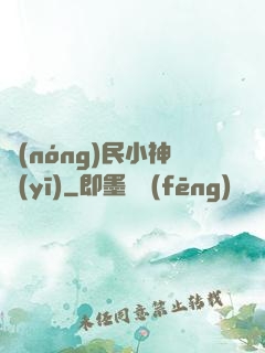 農(nóng)民小神醫(yī)