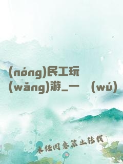 農(nóng)民工玩網(wǎng)游