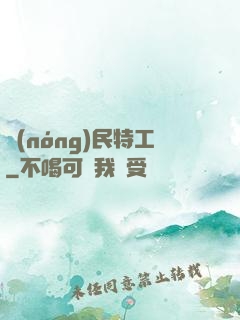 農(nóng)民特工