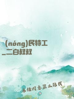 農(nóng)民特工