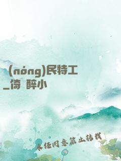 農(nóng)民特工