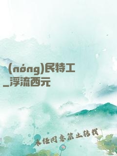 農(nóng)民特工