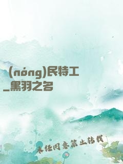 農(nóng)民特工