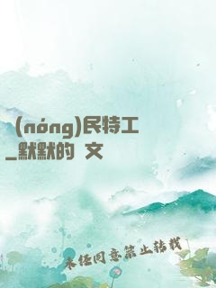 農(nóng)民特工