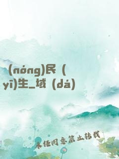 農(nóng)民醫(yī)生