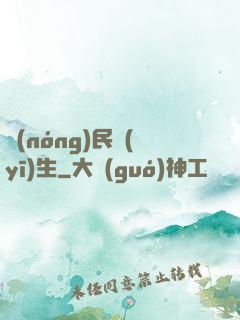 農(nóng)民醫(yī)生