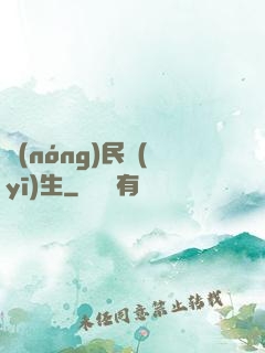 農(nóng)民醫(yī)生