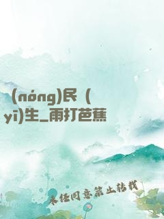 農(nóng)民醫(yī)生