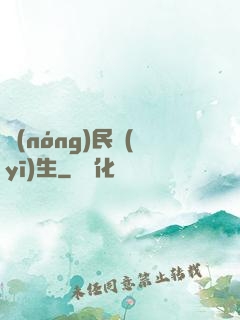 農(nóng)民醫(yī)生