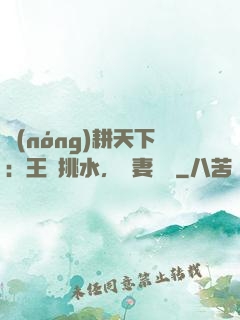 農(nóng)耕天下：王爺挑水，寵妻澆園