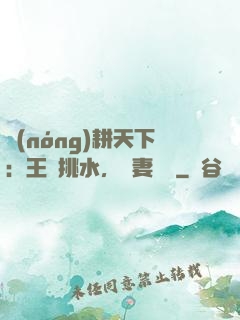 農(nóng)耕天下：王爺挑水，寵妻澆園