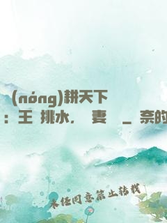 農(nóng)耕天下：王爺挑水，寵妻澆園