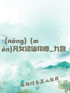 農(nóng)門(mén)凡女修仙攻略