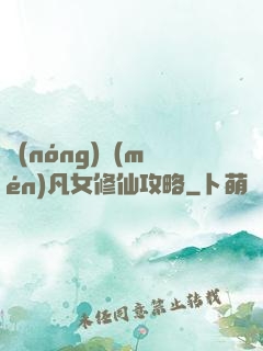 農(nóng)門(mén)凡女修仙攻略